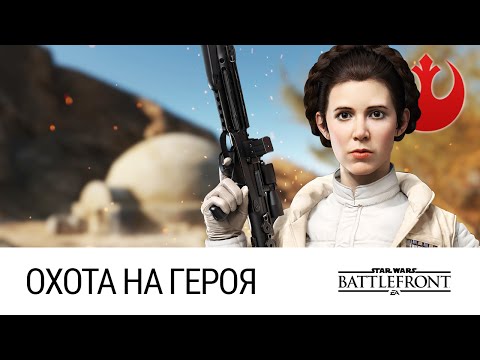 Видео: STAR WARS: Battlefront - Охота на героя (Геройский раунд)