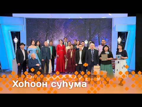 Видео: «Хоһоон суһума»  (13.04.25)