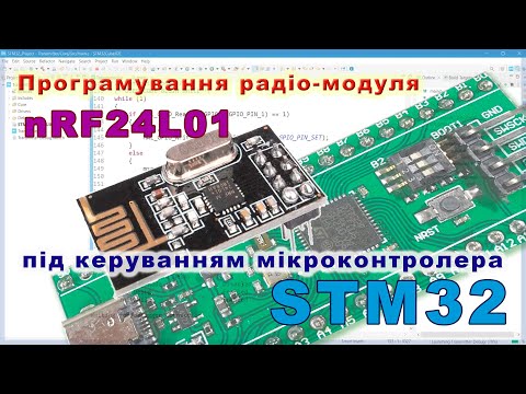 Видео: Програмування радіо-модуля nRF24L01 під управлінням мікроконтролера STM32 без сторонніх бібліотек