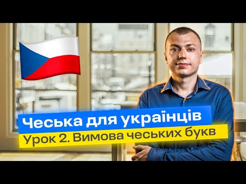 Видео: Урок 2. Вчимося вимовляти чеські букви