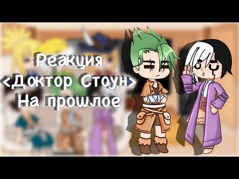 Видео: Доктор стоун реакция на тик ток (на прошлое)