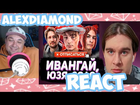 Видео: БРАТИШКИН СМОТРИТ: Их сейчас ОТМЕНЯЕТ ВЕСЬ ИНТЕРНЕТ 😡 ИВАНГАЙ, ЗОЛО, ЮЗЯ - React