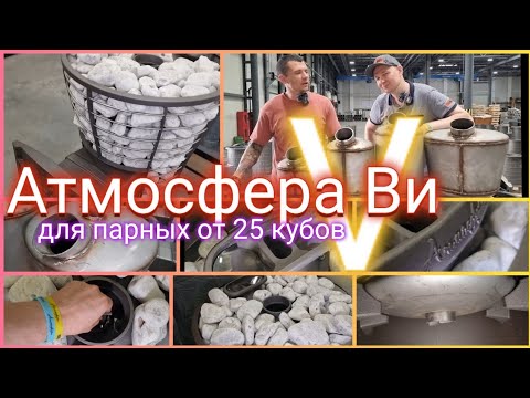 Видео: Атмосфера V 👍 Чугунная топка 👌 Каменка из нержи 👏 Печь для огромных парных и коммерческих бань!