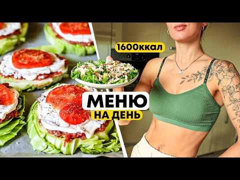 Видео: Как ПОХУДЕТЬ? Меню для Похудения на день 1600ккал
