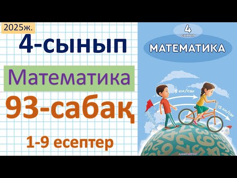 Видео: Математика 4-сынып 93-сабақ 1-9 есептер