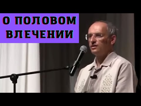 Видео: О половом влечении