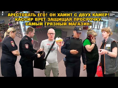 Видео: АРЕСТОВАТЬ ЕГО! ОН ХАМИТ С ДВУХ КАМЕР! / КАССИР ВРЕТ ЗАЩИЩАЯ ПРОСРОЧКУ / САМЫЙ ГРЯЗНЫЙ МАГАЗИН!