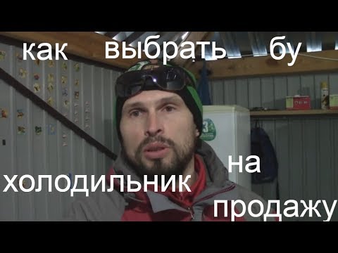 Видео: Курсы холодильщиков 14./Как выбрать б/у холодильник для продажи