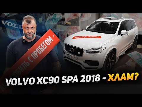 Видео: VOLVO XC90 SPA | 7 лет и 130.000км. | Вольво с пробегом за сотню | Честный обзор от владельца Егеря!