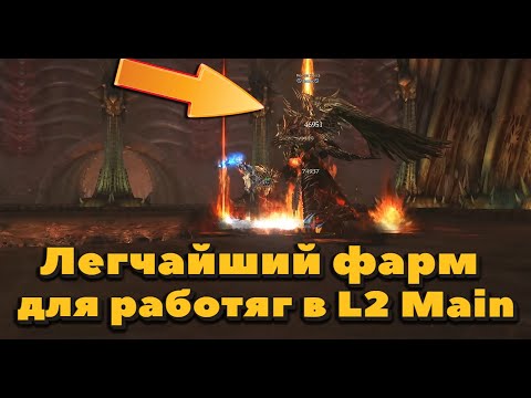 Видео: Топ фарм в Lineage 2 Main уже через час игры на 101 ур. без доната и кредитов! Экимус, древний рб!