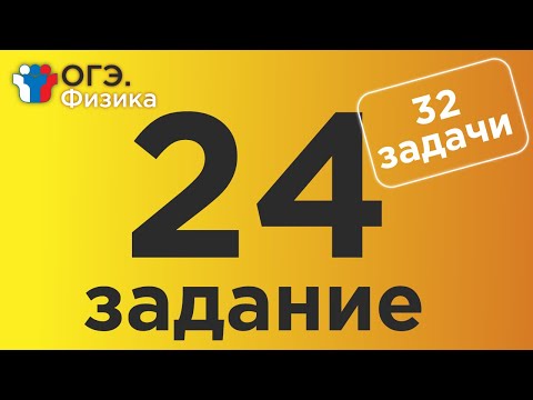 Видео: ОГЭ Физика Задание 24