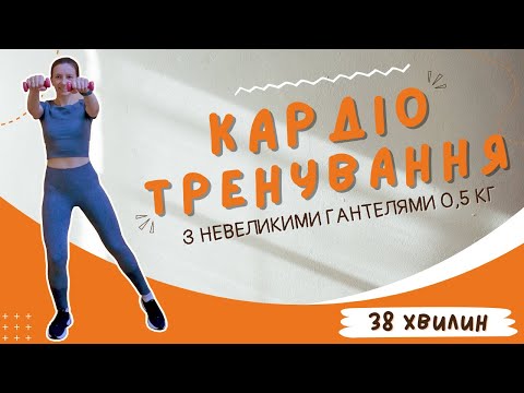Видео: КАРДІО з гантелями за 38 хвилин | Тренування без стрибків та присідань