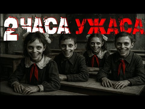 Видео: 2ЧАСА ЛЕДЕНЯЩЕГО КРОВЬ УЖАСА. СТРАШНЫЕ ИСТОРИИ.