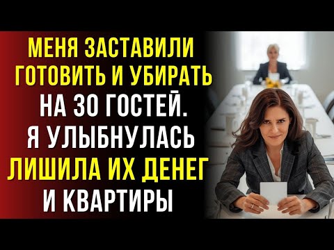 Видео: Свекровь приказала устроить Праздник на 30 гостей… я согласилась и ушла...