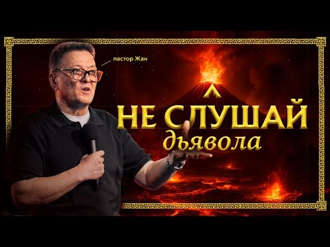 Видео: Пастор Жан - НЕ СЛУШАЙ ДЬЯВОЛА / Салем Каум Астана (09/11/2025)