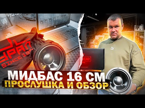 Видео: SQ МИДБАС 16 см / Пушечный низкочастотник в двери от УРАЛ Ural Warhead Grand 165 - обзор и прослушка