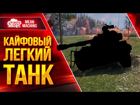 Видео: НА ЭТОМ ЛЕГКОМ ТАНКЕ ИГРАТЬ В КАЙФ ● Мой Любимый ЛТ ● ЛучшееДляВас