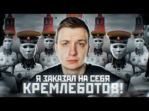 Видео: Я Заказал "КРЕМЛЕБОТОВ" на себя!