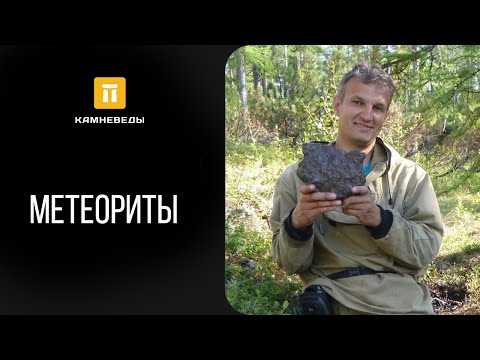 Видео: Метеориты