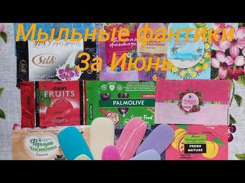 Видео: Пустые мыльные фантики за Июнь. Отзывы на мыло!