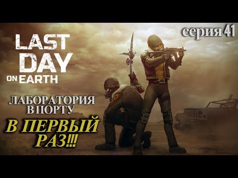 Видео: Last Day on Earth: Survival. Лаборатория в порту. Мой первый раз. Серия 41