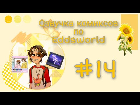 Видео: Озвучка комиксов по Eddsworld.