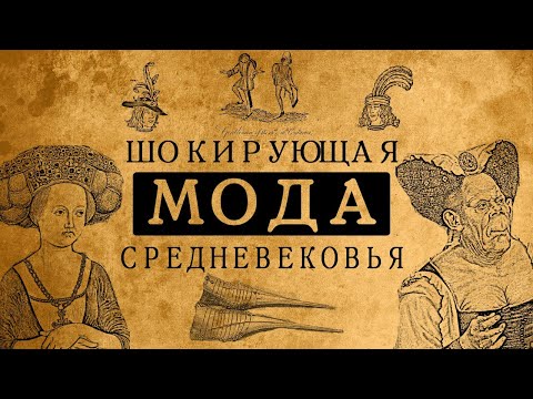 Видео: Шокирующая мода Средних веков!