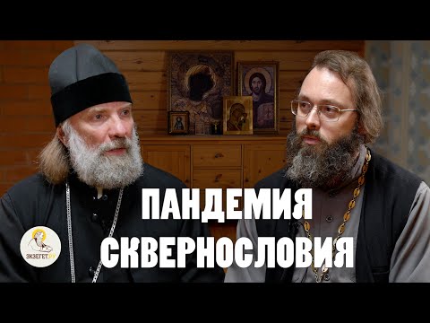 Видео: ПАНДЕМИЯ СКВЕРНОСЛОВИЯ. Как перестать ругаться матом?  Еп. Питирим (Творогов), свящ. Валерий Духанин
