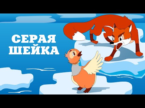 Видео: Серая Шейка 🦆 (Seraya sheyka) - Советский мультфильм Союзмультфильм - Золотая коллекция СССР