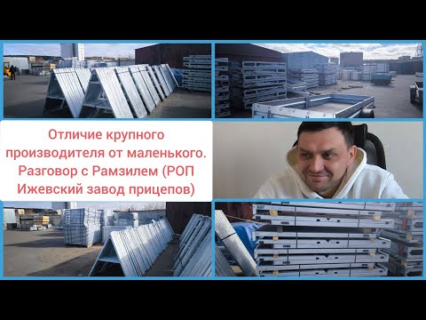 Видео: Почему прицеп с крупного завода лучше чем с маленького сварного цеха?