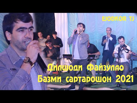 Видео: DILSHODI FAYZULLO-Sartaroshon 2021/Дилшоди Файзулло-Базми сартарошон 2021