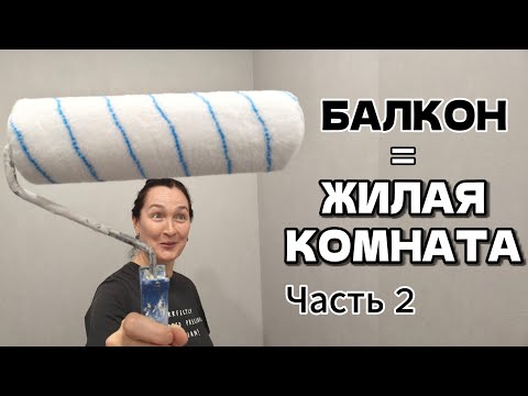 Видео: Как отделать балкон под жилую комнату?