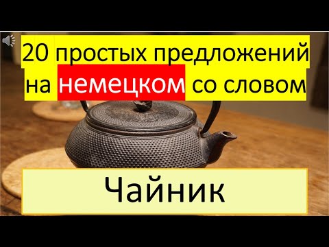 Видео: Lasst uns Deutsch lernen. Тема 231: Чайник
