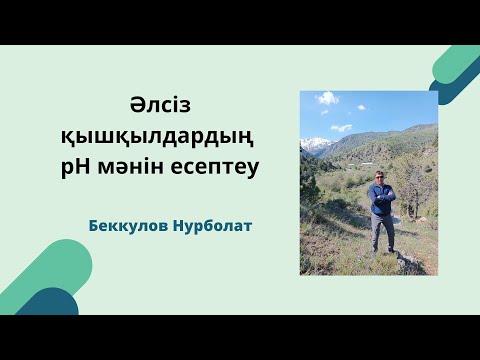 Видео: Әлсіз қышқылдардың рН мәнін есептеу
