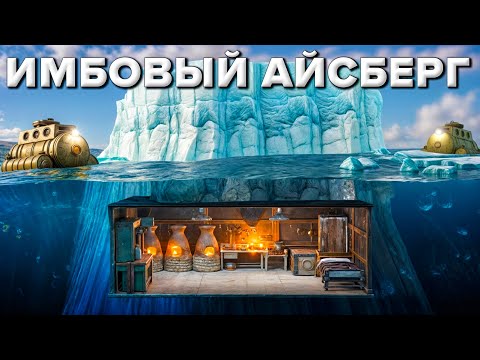 Видео: ИМБОВЫЙ АЙСБЕРГ! Живу в Имбовом Айсберге с тайной Лутовой в Rust/Раст