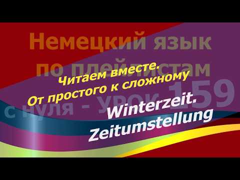 Видео: Немецкий язык по плейлистам с нуля. Урок 159. Читаем вместе. От простого к сложному