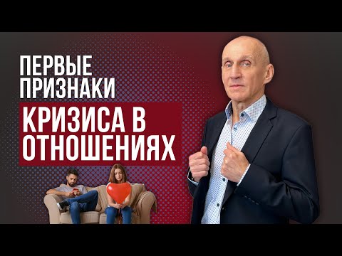 Видео: КРИЗИС в отношениях. Как распознать первые признаки