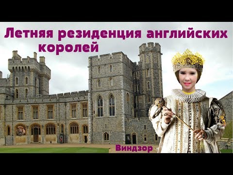 Видео: Виндзорский замок в Англии