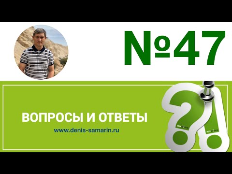Видео: Вопросы и ответы, №47