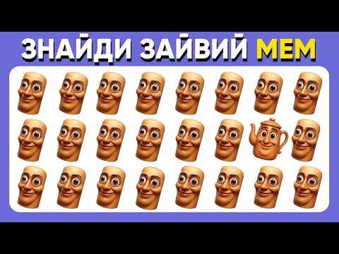 Видео: 🐸 Знайди Зайвий ІТАЛІЙСЬКИЙ БРЕЙНРОТ! 🧠 Перевір, чи зможеш знайти ВСІ меми! 🤯