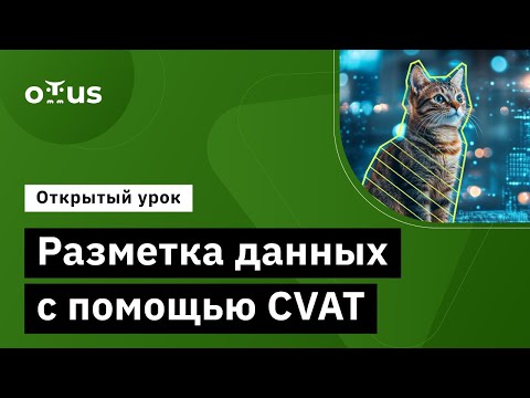 Видео: Разметка данных с помощью CVAT // Демо-занятие курса «Компьютерное зрение»