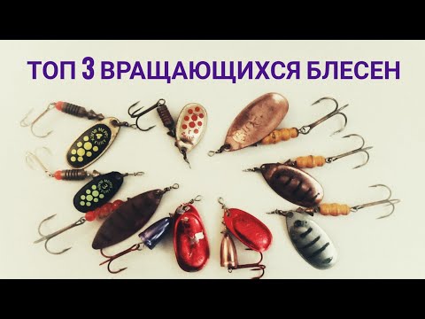 Видео: Топ 3  2021 вращающихся блесен на щуку
