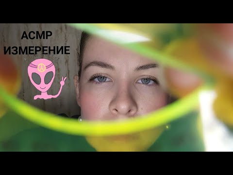 Видео: [АСМР] Измерение Необычного Человека/Неразборчивый Шепот [ASMR] Measurement For A Special Person