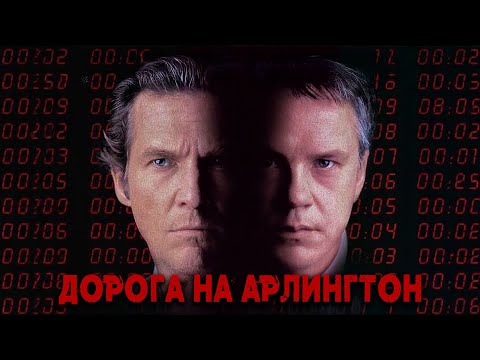 Видео: ИДЕАЛЬНАЯ СЕМЬЯ С ТЁМНОЙ ТАЙНОЙ! Дорога на Арлингтон. Джефф Бриджес. Тим Роббинс.