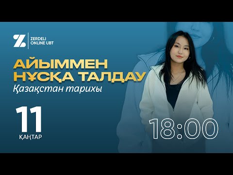 Видео: Нұсқа талдау ҚАЗАҚСТАН ТАРИХЫ