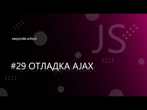 Видео: Основы JavaScript #29 Отладка AJAX