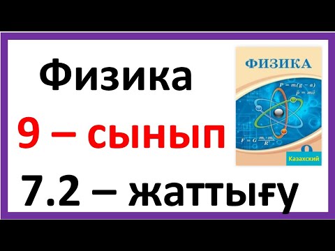 Видео: Физика 9 сынып 7.2 жаттығу