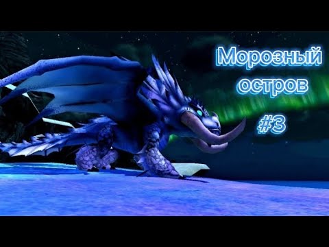 Видео: ПРОХОЖДЕНИЕ ПАКА МОРОЗНЫЙ ОСТРОВ - #3 | SOD #22