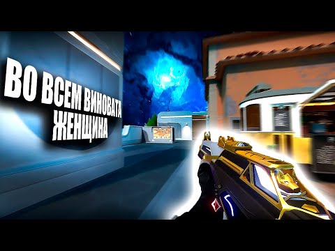 Видео: ВО ВСЕМ ВИНОВАТА ЖЕНЩИНА (ВАЛОРАНТ)