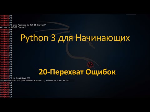 Видео: Python - Перехват Ошибок